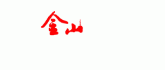 龙头花洒（含淋浴柱）、坐便器、台（立）盆（